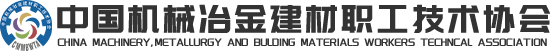 中国机械冶金建材职工技术协会